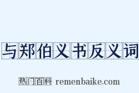 与郑伯义书反义词是什么意思的图片